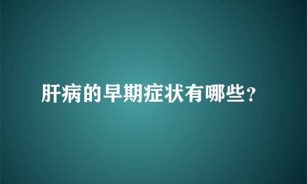 肝病的早期症状有哪些？