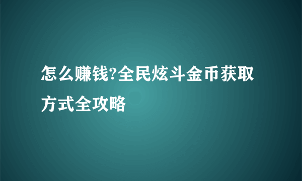 怎么赚钱?全民炫斗金币获取方式全攻略
