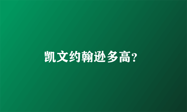 凯文约翰逊多高？