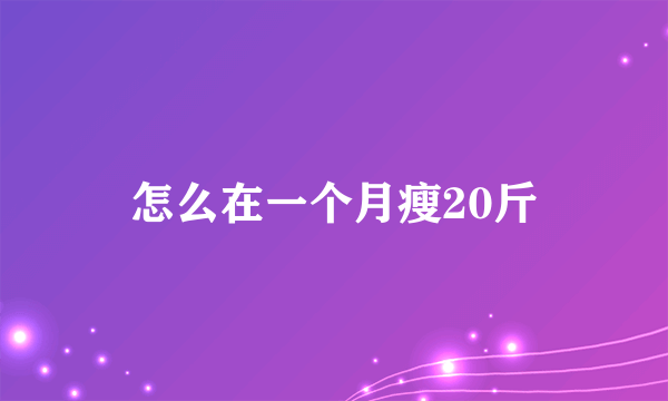 怎么在一个月瘦20斤