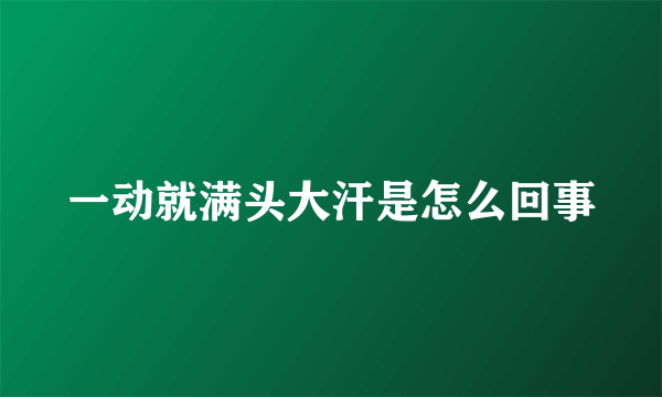 一动就满头大汗是怎么回事