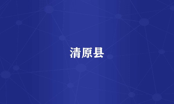 清原县
