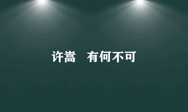 许嵩   有何不可