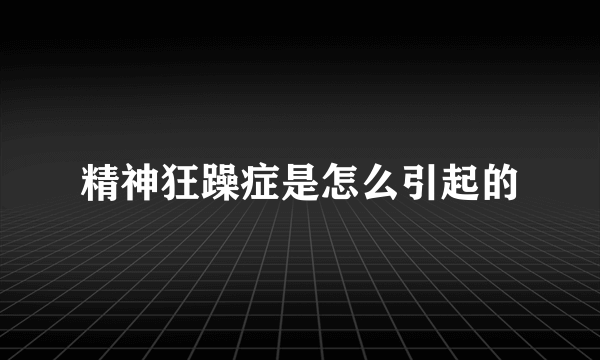精神狂躁症是怎么引起的