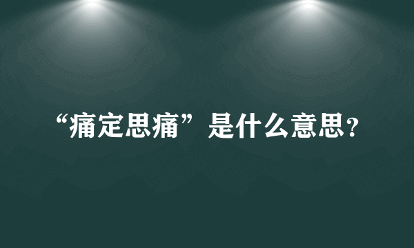“痛定思痛”是什么意思？