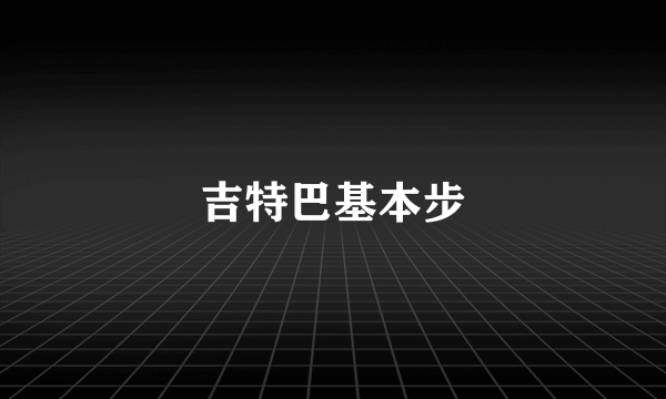 吉特巴基本步