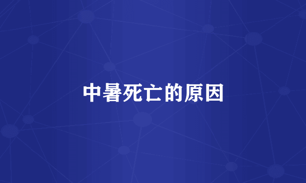 中暑死亡的原因