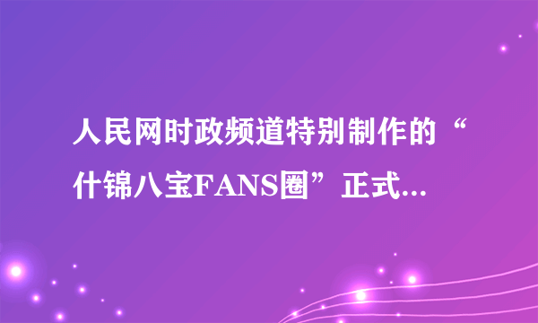 人民网时政频道特别制作的“什锦八宝FANS圈”正式上线后，胡锦涛总书记和温家宝总理的注册粉丝以每小时2000多人的速度猛增。从“小平你好”，到“涛哥挺住”，再到“什锦八宝饭”的出现，反映了 [     ] ①社会主义政治文明不断进步 ②党和政府亲民廉政，深得民心 ③中国共产党立党为公，执政为民 ④我国公民与政府的和谐关系 A．①　　B．①②　　C．①②③　　D．①②③④