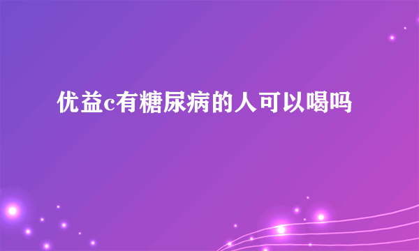 优益c有糖尿病的人可以喝吗