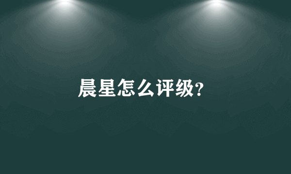 晨星怎么评级？