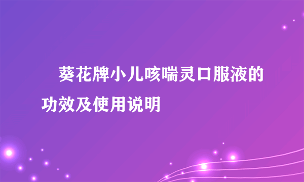 ​葵花牌小儿咳喘灵口服液的功效及使用说明