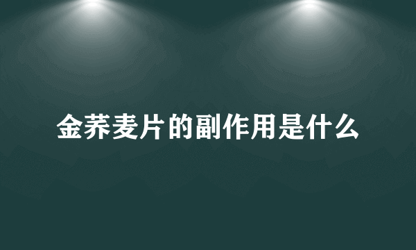 金荞麦片的副作用是什么