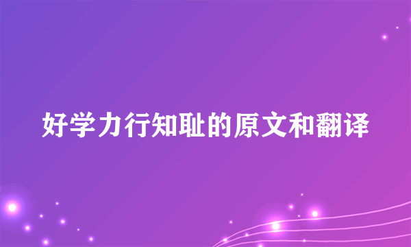 好学力行知耻的原文和翻译