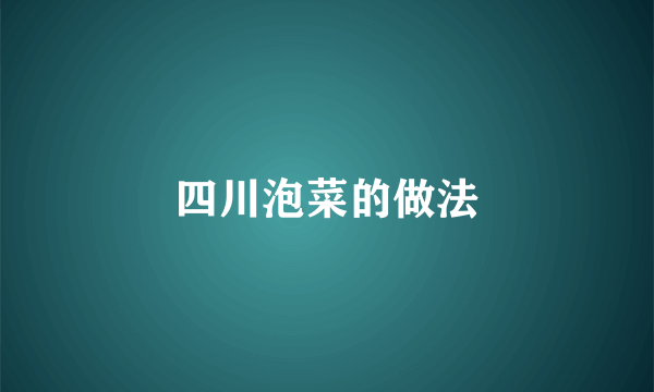 四川泡菜的做法