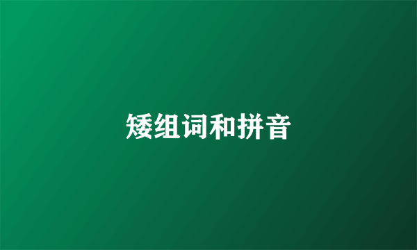 矮组词和拼音