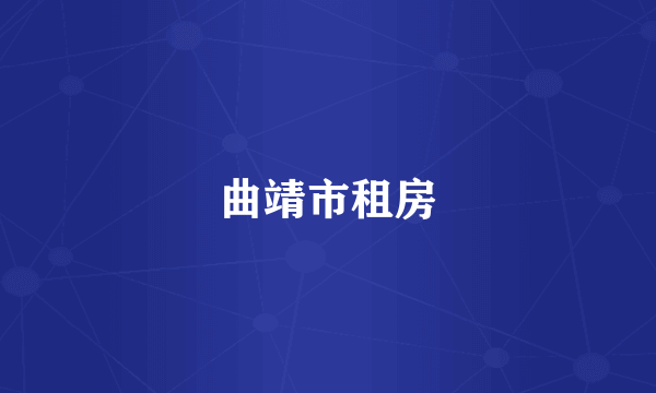 曲靖市租房