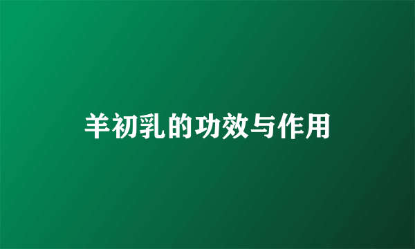 羊初乳的功效与作用