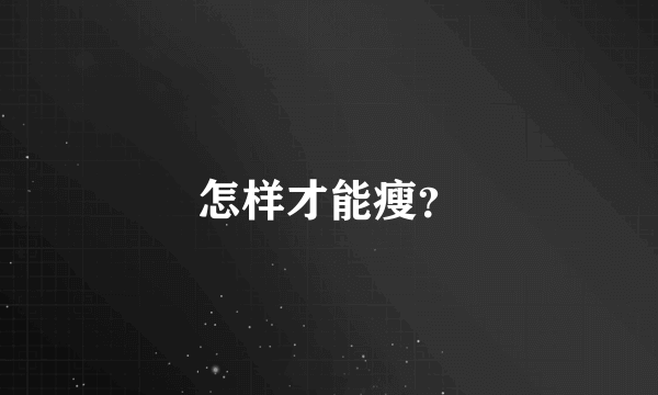 怎样才能瘦？