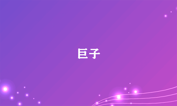 巨子