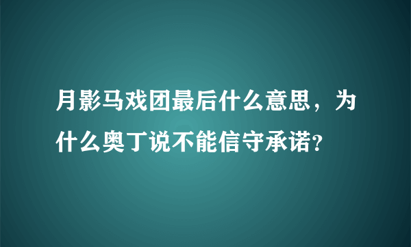 月影马戏团最后什么意思，为什么奥丁说不能信守承诺？