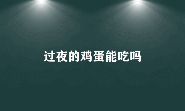过夜的鸡蛋能吃吗