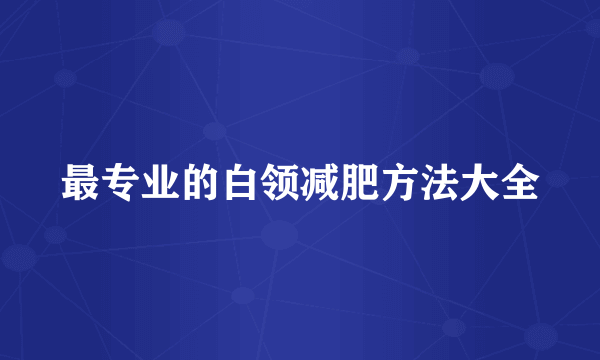 最专业的白领减肥方法大全