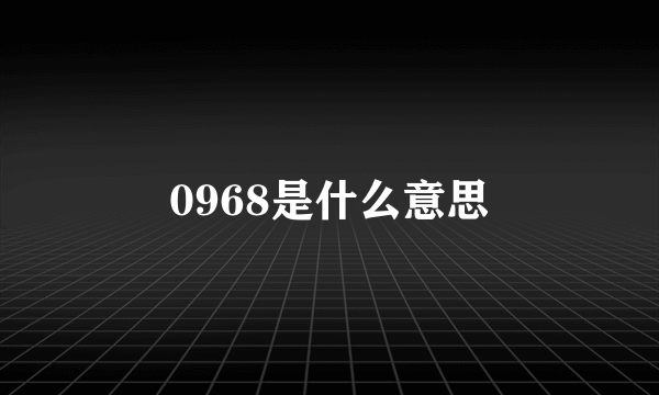 0968是什么意思