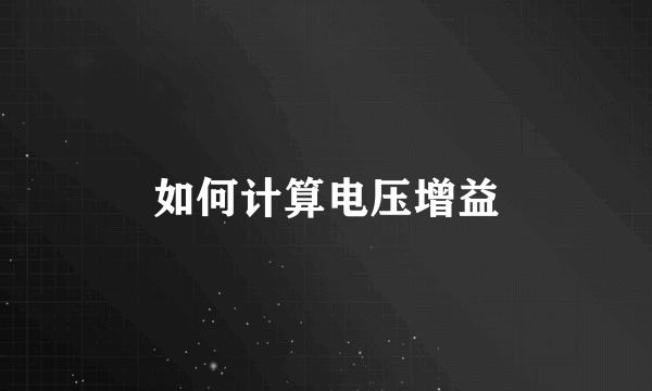 如何计算电压增益