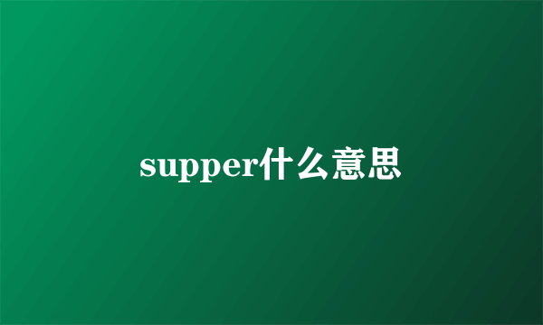 supper什么意思