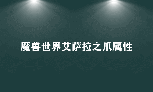 魔兽世界艾萨拉之爪属性