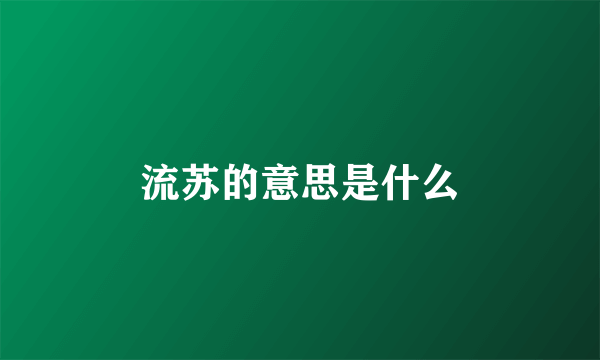 流苏的意思是什么