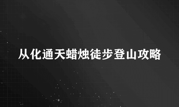 从化通天蜡烛徒步登山攻略