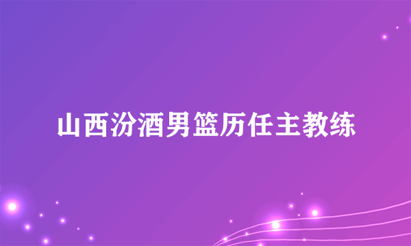 山西汾酒男篮历任主教练