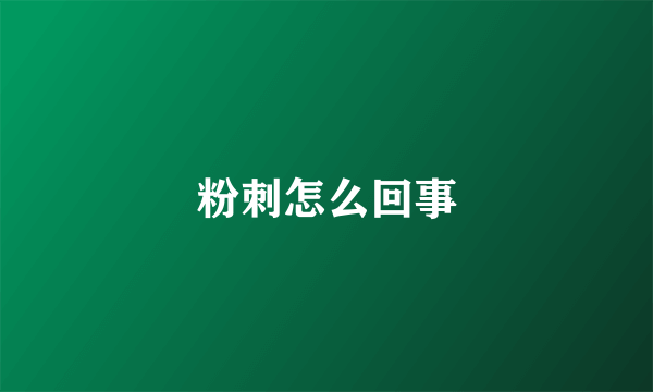 粉刺怎么回事