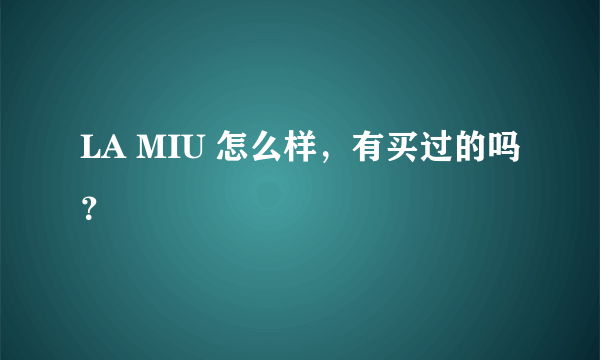LA MIU 怎么样，有买过的吗？