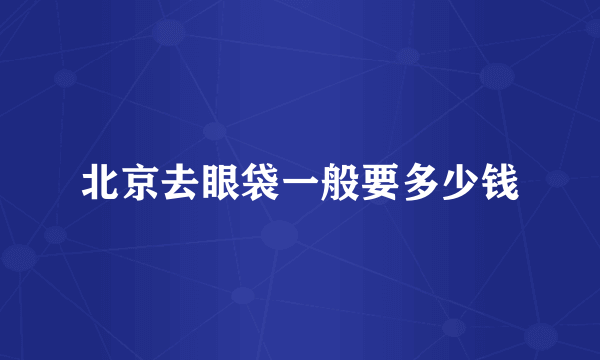 北京去眼袋一般要多少钱