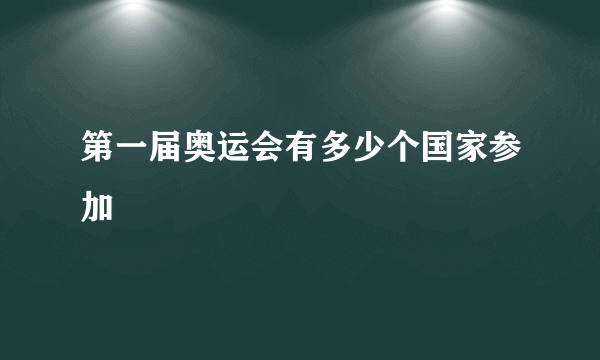 第一届奥运会有多少个国家参加