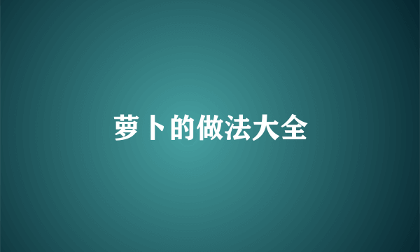 萝卜的做法大全