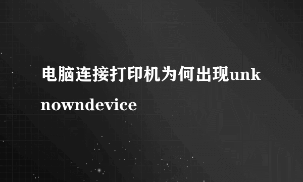 电脑连接打印机为何出现unknowndevice