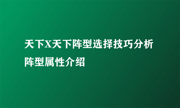 天下X天下阵型选择技巧分析 阵型属性介绍