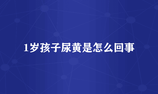 1岁孩子尿黄是怎么回事