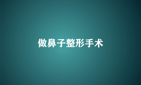 做鼻子整形手术