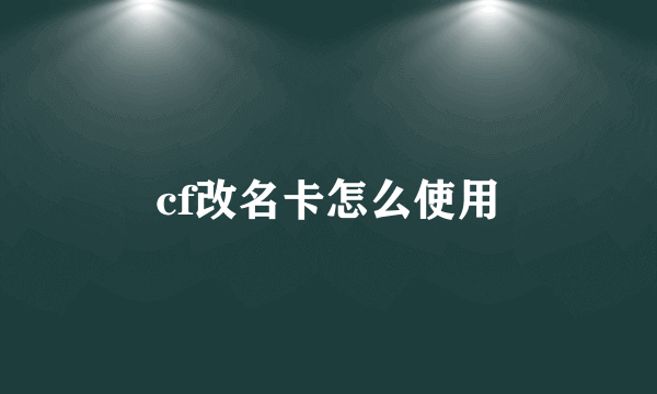 cf改名卡怎么使用
