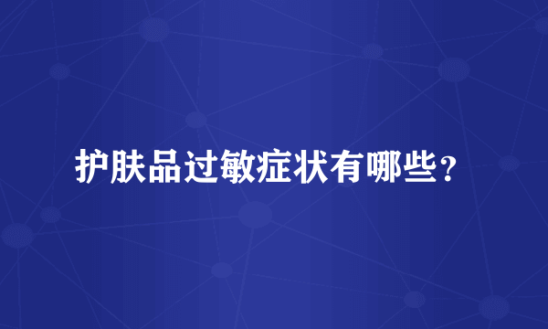 护肤品过敏症状有哪些？