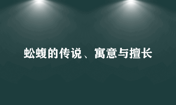 蚣蝮的传说、寓意与擅长