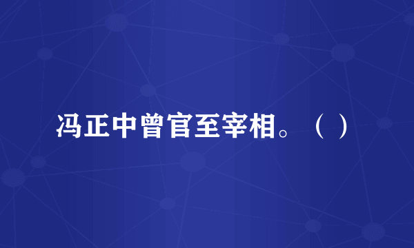 冯正中曾官至宰相。（）
