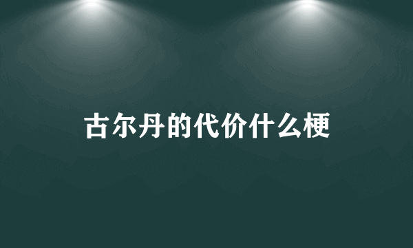 古尔丹的代价什么梗