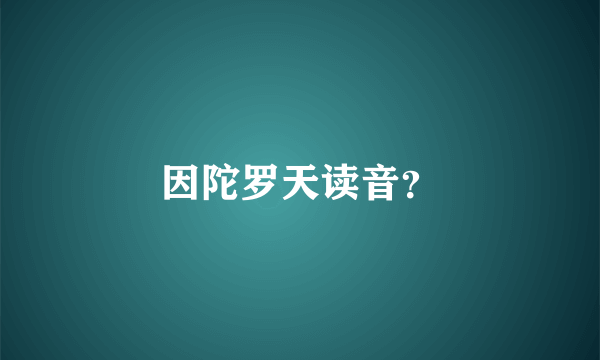 因陀罗天读音？
