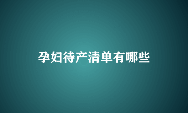 孕妇待产清单有哪些