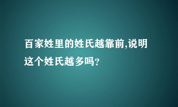 百家姓里的姓氏越靠前,说明这个姓氏越多吗？